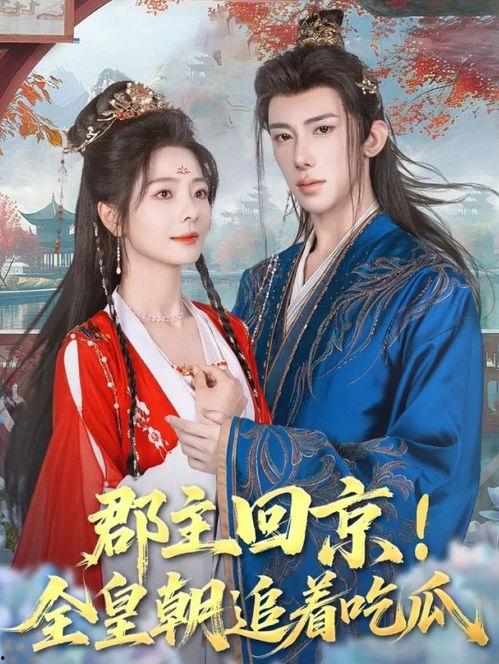 郡主回京全皇朝追着吃瓜免费阅读,皇朝风云，全民吃瓜大狂欢