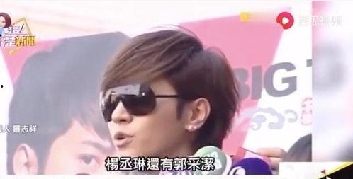 罗志祥爆料郭采洁视频,真相背后引发热议