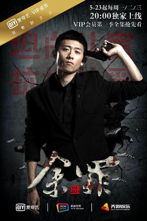 余罪第一季全集在线观看,卧底风云，正义与罪恶的较量