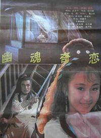 红粉幽魂在线观看,惊悚悬疑，探寻生死之谜